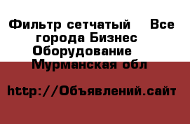 Фильтр сетчатый. - Все города Бизнес » Оборудование   . Мурманская обл.